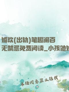 媚欢(出轨)笔趣阁百无禁忌免费阅读