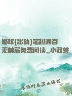 媚欢(出轨)笔趣阁百无禁忌免费阅读