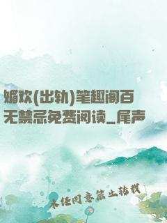 媚欢(出轨)笔趣阁百无禁忌免费阅读