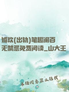 媚欢(出轨)笔趣阁百无禁忌免费阅读