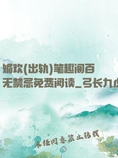 媚欢(出轨)笔趣阁百无禁忌免费阅读