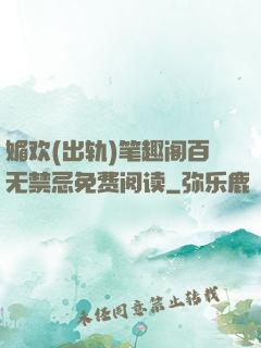 媚欢(出轨)笔趣阁百无禁忌免费阅读