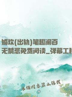 媚欢(出轨)笔趣阁百无禁忌免费阅读