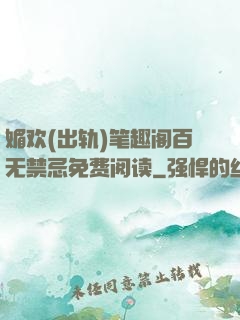 媚欢(出轨)笔趣阁百无禁忌免费阅读