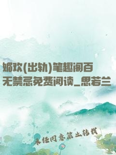 媚欢(出轨)笔趣阁百无禁忌免费阅读