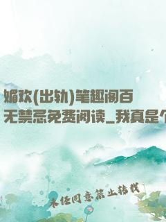 媚欢(出轨)笔趣阁百无禁忌免费阅读