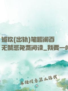 媚欢(出轨)笔趣阁百无禁忌免费阅读