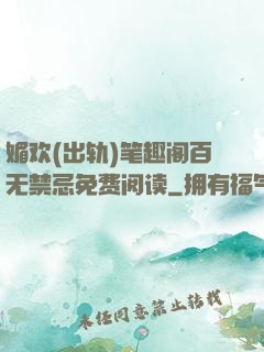 媚欢(出轨)笔趣阁百无禁忌免费阅读