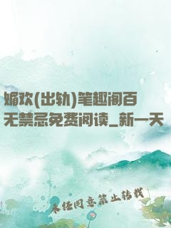 媚欢(出轨)笔趣阁百无禁忌免费阅读