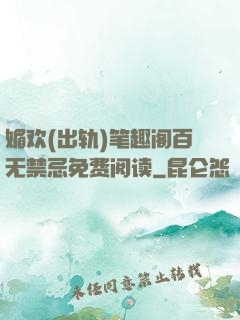 媚欢(出轨)笔趣阁百无禁忌免费阅读