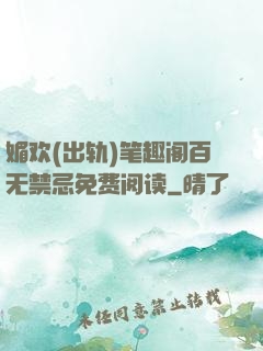 媚欢(出轨)笔趣阁百无禁忌免费阅读