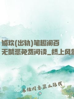 媚欢(出轨)笔趣阁百无禁忌免费阅读