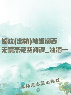 媚欢(出轨)笔趣阁百无禁忌免费阅读