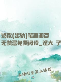 媚欢(出轨)笔趣阁百无禁忌免费阅读