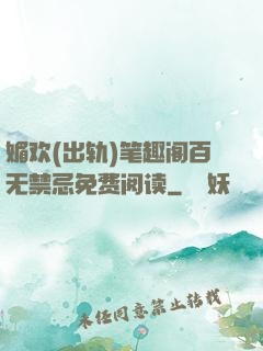 媚欢(出轨)笔趣阁百无禁忌免费阅读