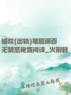媚欢(出轨)笔趣阁百无禁忌免费阅读