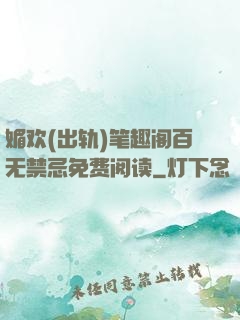 媚欢(出轨)笔趣阁百无禁忌免费阅读