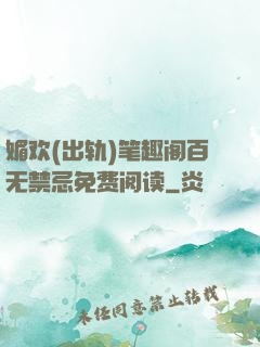 媚欢(出轨)笔趣阁百无禁忌免费阅读