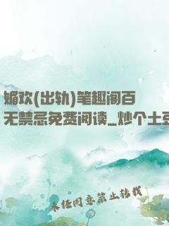 媚欢(出轨)笔趣阁百无禁忌免费阅读
