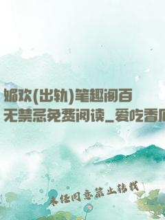 媚欢(出轨)笔趣阁百无禁忌免费阅读