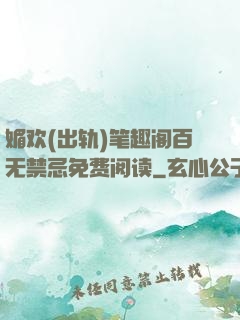 媚欢(出轨)笔趣阁百无禁忌免费阅读
