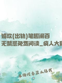 媚欢(出轨)笔趣阁百无禁忌免费阅读