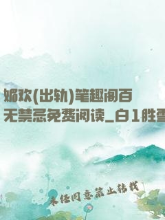 媚欢(出轨)笔趣阁百无禁忌免费阅读