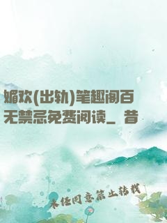 媚欢(出轨)笔趣阁百无禁忌免费阅读