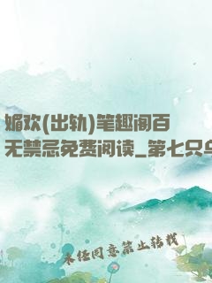 媚欢(出轨)笔趣阁百无禁忌免费阅读