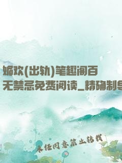 媚欢(出轨)笔趣阁百无禁忌免费阅读