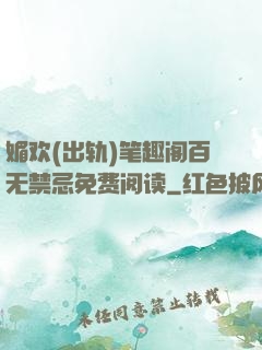 媚欢(出轨)笔趣阁百无禁忌免费阅读