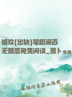 媚欢(出轨)笔趣阁百无禁忌免费阅读