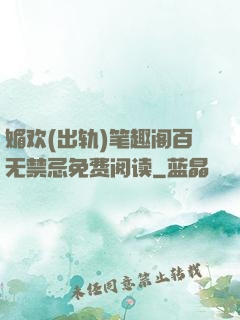 媚欢(出轨)笔趣阁百无禁忌免费阅读