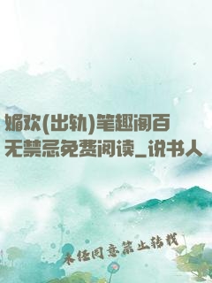 媚欢(出轨)笔趣阁百无禁忌免费阅读