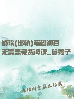 媚欢(出轨)笔趣阁百无禁忌免费阅读