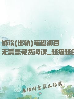 媚欢(出轨)笔趣阁百无禁忌免费阅读