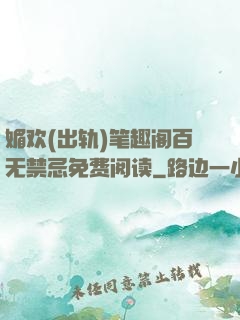 媚欢(出轨)笔趣阁百无禁忌免费阅读