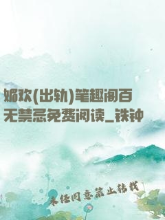 媚欢(出轨)笔趣阁百无禁忌免费阅读