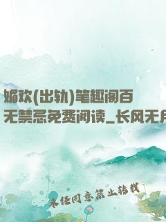 媚欢(出轨)笔趣阁百无禁忌免费阅读