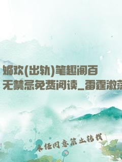 媚欢(出轨)笔趣阁百无禁忌免费阅读