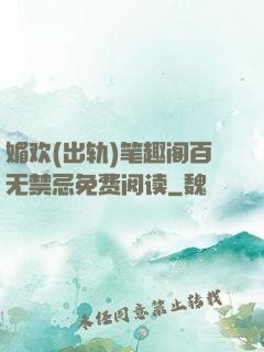媚欢(出轨)笔趣阁百无禁忌免费阅读