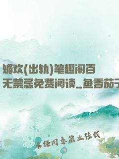 媚欢(出轨)笔趣阁百无禁忌免费阅读