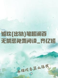 媚欢(出轨)笔趣阁百无禁忌免费阅读