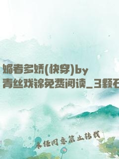 媚者多娇(快穿)by青丝戏锦免费阅读