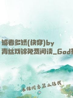 媚者多娇(快穿)by青丝戏锦免费阅读