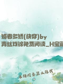 媚者多娇(快穿)by青丝戏锦免费阅读