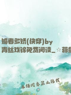 媚者多娇(快穿)by青丝戏锦免费阅读