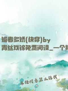 媚者多娇(快穿)by青丝戏锦免费阅读