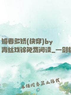 媚者多娇(快穿)by青丝戏锦免费阅读