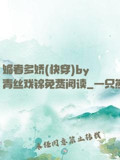 媚者多娇(快穿)by青丝戏锦免费阅读